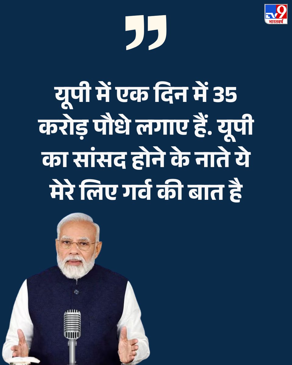 TV9Bharatvarsh's tweet photo. PM मोदी ने अपने मन की बात कार्यक्रम में देशवासियों को संबोधित करते हुए कहा- 'यूपी में एक दिन में 35 करोड़ पौधे लगाए हैं. यूपी का सांसद होने के नाते ये मेरे लिए गर्व की बात है'
सुने PM की मन की बात LIVE: https://t.co/SOQ05KNUpI
#ManKibaat | #PMModilive | #TV9Live https://t.co/d4MpeHPw13