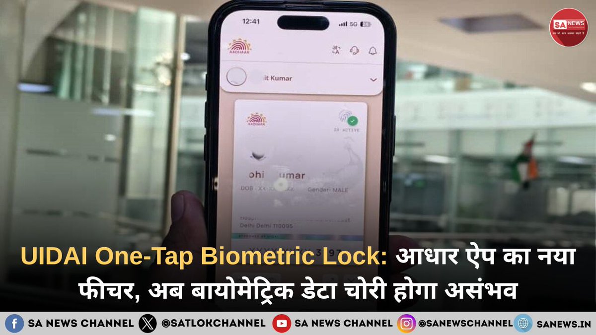 SatlokChannel's tweet photo. आधार कार्ड धारकों के लिए बेहद ज़रूरी खबर! UIDAI ने mAadhaar ऐप पर पेश किया 'वन-टैप बायोमेट्रिक लॉक' फीचर। अब कोई भी आपके फिंगरप्रिंट की क्लोनिंग करके आपके बैंक खाते से छेड़छाड़ नहीं कर पाएगा। लॉक होने पर सिस्टम देगा 'Error 330'। जानें अपने आधार को सुरक्षित करने का पूरा स्टेप-बाय-स्टेप प्रोसेस: https://t.co/qeQWL4hXrM  

#UIDAI #AadhaarLock #mAadhaarApp #CyberSecurity #DigitalIndia #BiometricLock