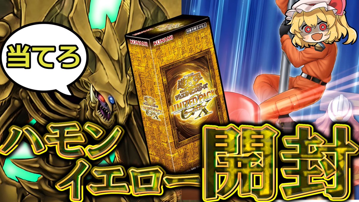 Dr_EX3's tweet photo. あの頃の輝きを…再び！
【遊戯王OCG】全ハモンファンが大歓喜する神パック ラーイエロー開封動画【ゆっくり実況】 https://t.co/SevDJ70mpt