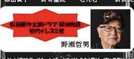 slownuance0921's tweet photo. 「探偵ハ物語」が今秋、大阪ABCホールにて再演が決まっただけでも嬉しいのに、それに加えての大目玉が本家のドラマ「探偵物語」で優作さん扮する“工藤ちゃん”街の仲間・初代イレズミ者こと野瀬哲夫さんが何と約40年ぶりに役者復帰される事❗️
ドラマでは諸事情からいつのまにかフェードアウト、唐突に現れた二代目イレズミ者が中盤から大活躍しただけに野瀬さんの悔しさは想像に絶するが、優作さんとの間で密かに交わされていた初代としての壮大なプランがこの舞台上にて解禁される（かも）。
とにかく、＃野瀬哲夫、俳優復帰。
こんな嬉しいサプライズはない。
（＃Yahooニュースで取り上げて貰えないかなぁ）

どうぞお見逃しなく‼️

＃劇団テンアンツ
＃松田優作
＃探偵物語
＃イレズミ者