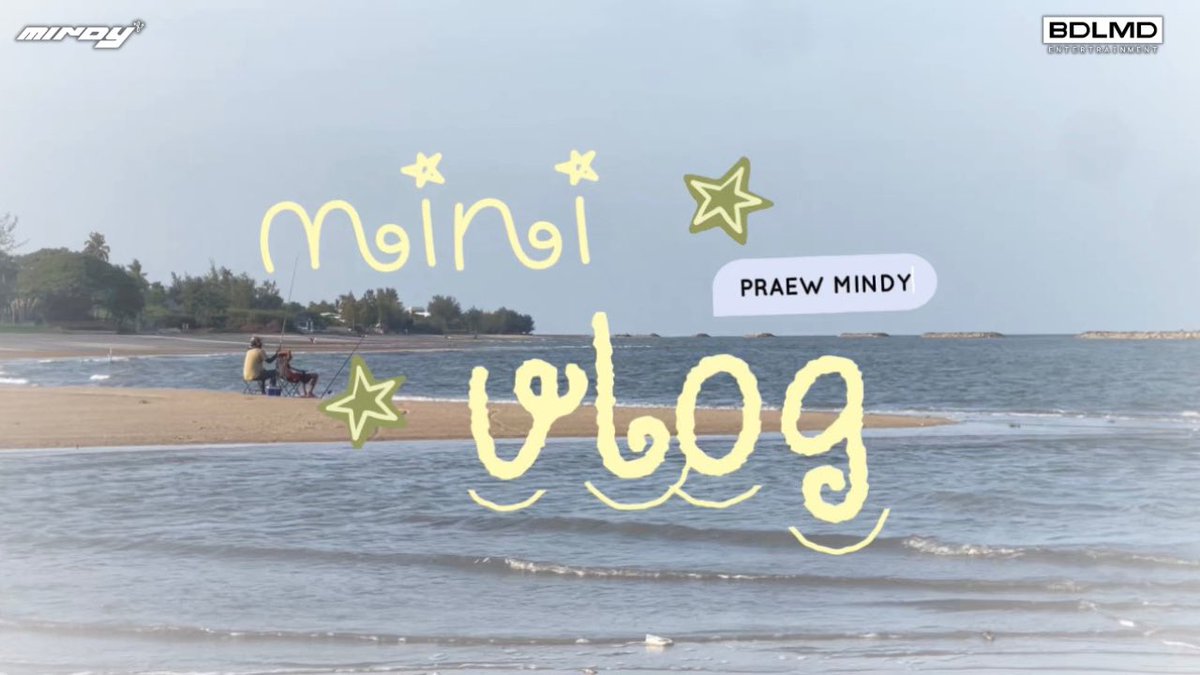 MINDYOFFICIALTH's tweet photo. OUTNOW 🆕 

[ (VLOG) MADE BY #PRAEWMINDY ] -ไปทะเลฮีลใจกับแพรวกันนน 🌊

[🦋]: https://t.co/ziDmfy4Elg

#MINDYVLOG 
#MINDY_TH 
#BDLMD https://t.co/xUWMtWgYUr