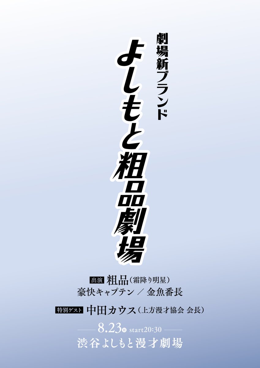 shibuya_mngk's tweet photo. 【立見席 追加販売のお知らせ】

8/23(日)20:30開演
『よしもと粗品劇場』

出演
粗品（霜降り明星）
豪快キャプテン／金魚番長

特別ゲスト：中田カウス（上方漫才協会 会長）

チケット申込はこちらから→https://t.co/rub8xl8nMN

※オンライン配信はございません。
※チケット販売スケジュール
二次先行受付期間：8/8(土)11:00～8/12(水)11:00