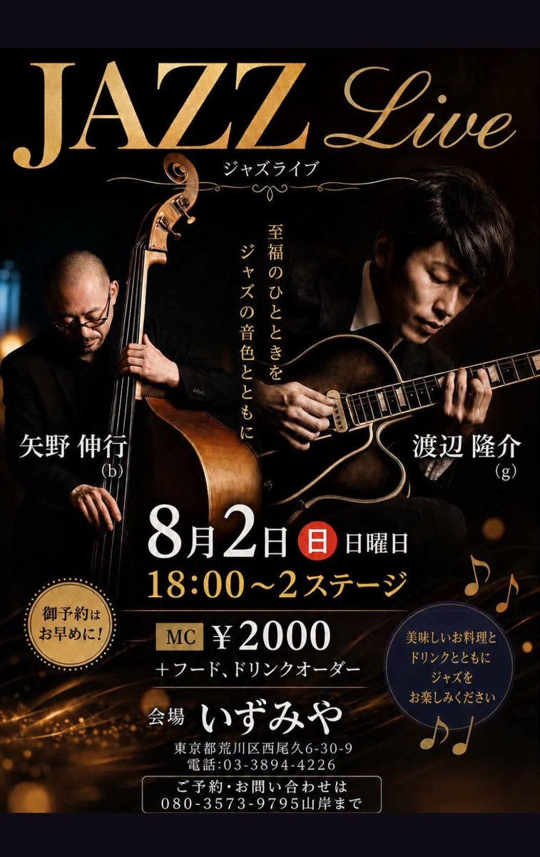 rw_jazz's tweet photo. 来週の日曜日はこちら！

■8月2日(日)　「いずみや 」　荒川遊園地前

渡辺隆介(Gt) 
矢野伸行(B)

Music Charge　2000円

 START 　18:00   　 OPEN　17:00 　

 荒川遊園地前
ジャズライブ https://t.co/J4jHRXPP0a