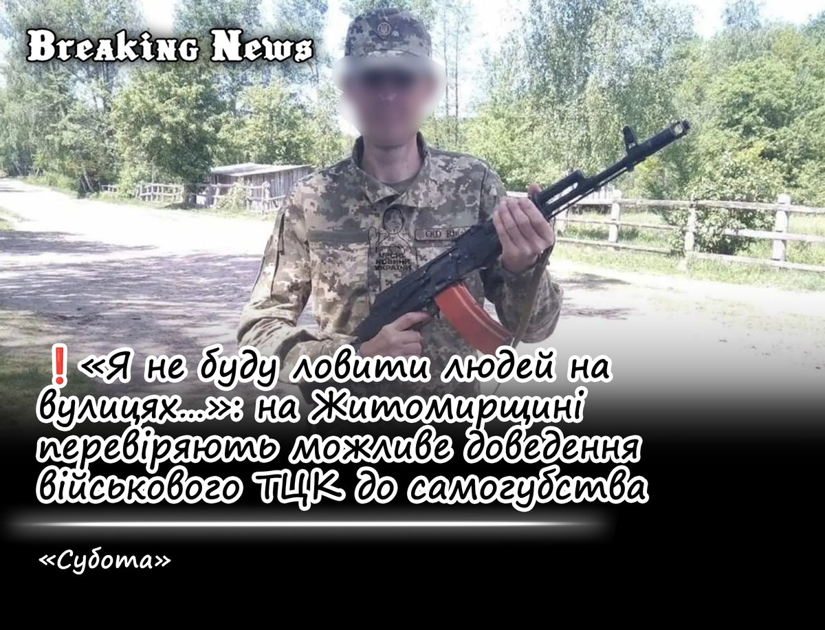 breakingUAnews's tweet photo. ❗️«Я не буду ловити людей на вулицях…»: на Житомирщині перевіряють можливе доведення військового ТЦК до самогубства, — «Субота»

За словами сестри, незадовго до трагедії чоловік казав, що не хоче служити в Коростенському ТЦК і «ловити людей на вулицях». Остаточну причину смерті встановить експертиза. За попередньою інформацією правоохоронців, ознак насильницької смерті не виявлено.