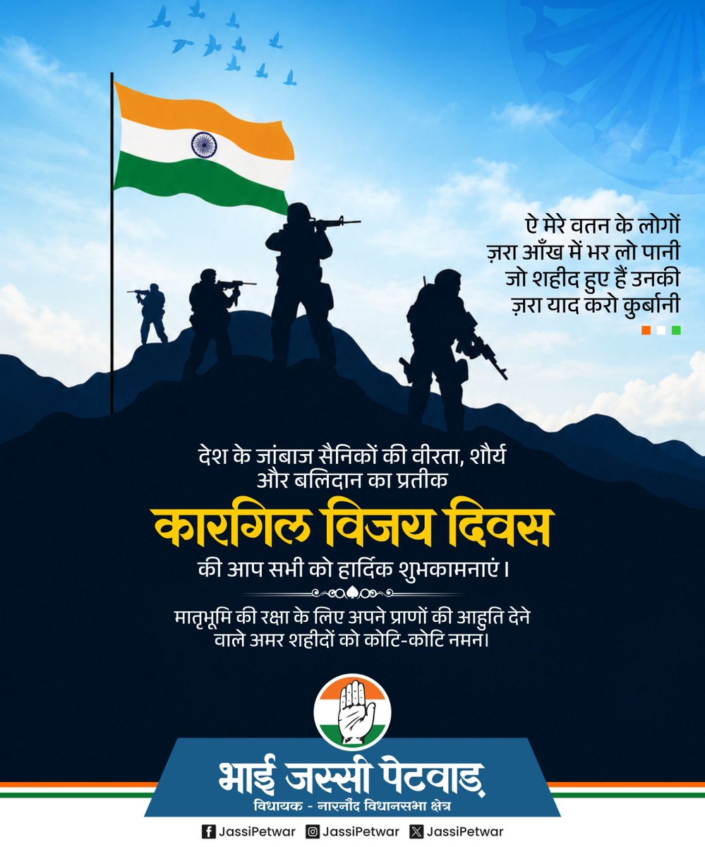 Jassipetwar_inc's tweet photo. कारगिल विजय दिवस पर भारतीय सेना के अदम्य साहस, शौर्य और पराक्रम को शत्-शत् नमन।

मातृभूमि की रक्षा के लिए अपने प्राणों का सर्वोच्च बलिदान देने वाले सभी वीर शहीदों को विनम्र श्रद्धांजलि। आपका त्याग, समर्पण और वीरता सदैव देशवासियों को राष्ट्रसेवा के लिए प्रेरित करती रहेगी।

जय हिंद। 🇮🇳