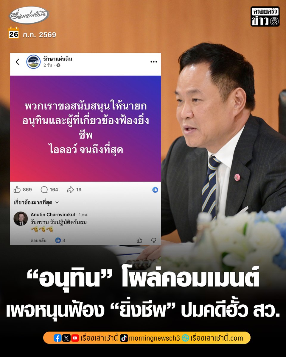 MorningNewsTV3's tweet photo. “อนุทิน” โผล่คอมเมนต์ “รับทราบ รับปฏิบัติ” หลังเพจ “รักษาแผ่นดิน” หนุนเดินหน้าฟ้อง “ยิ่งชีพ ไอลอว์” ปมคดีฮั้ว สว.
.
เมื่อวันที่ 26 ก.ค. 2569 ผู้สื่อข่าวรายงานว่า ภายหลังนายอนุทิน ชาญวีรกูล นายกรัฐมนตรีและรมว.มหาดไทย ยืนยันว่าจะเดินหน้าดำเนินคดีตามกฎหมายกับ นายยิ่งชีพ อัชฌานนท์ ผู้อำนวยการโครงการอินเทอร์เน็ตเพื่อกฎหมายประชาชน (ไอลอว์) จากประเด็นคดี ฮั้วเลือก สว.
.
ล่าสุด นายอนุทิน ก็ได้เข้ามาคอมเมนต์ เพจเฟซบุ๊ก “รักษาแผ่นดิน” ที่ได้ออกมาโพสต์ถึงเรื่องนี้ว่า “พวกเราขอสนับสนุนให้นายกอนุทินและผู้ที่เกี่ยวข้องฟ้องยิ่งชีพ ไอลอว์ จนถึงที่สุด” โดยนายอนุทิน เขียนคอมเมนต์ว่า “รับทราบ รับปฏิบัติครับผม”

#เรื่องเล่าเช้านี้ #ครอบครัวข่าว3 #ข่าวการเมือง #อนุทิน