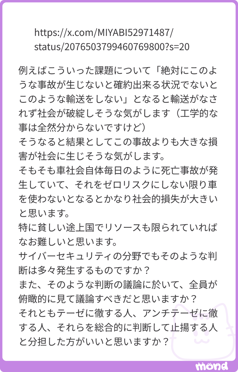 ockeghem's tweet photo. はい、サイバーセキュリティの分野でも、そういう判断はあります。
例えば、Aというセキュリティ施策をとれば安全になることはわかっていても、Aの採用にコストがかかるので、Aを採用すれば赤字になり事業継続できないので採用できない、ということはよくあります。
であれば、Aを採用して安全性をアピールすることにより値上げをして利益を確保…みたいな検討はするわけですが、ユーザー側がどうしても安い方に流れるということはあるわけです。

いずれにせよ、リスク��ゼロにすることはできないので、どこかで線を引くしか有りません。

では、その線引きの判断は誰の責任で行うべきかということですが、それは事業責任者であるという考え方があります。徳丸本第3版では、リスク分析の手法としてEBIOS
Risk
Managerという手法を紹介する予定ですが、EBIOSではリスク分析を5回のワークショップで行い、ワークショップには事業責任者も参加します。そして、リスクを明確化した上で、最終的には事業責任者の判断によりリスク緩���や受容の判断をします。これにより、セキュリティ施策が経営マターになるわけです。
#mond_ockeghem