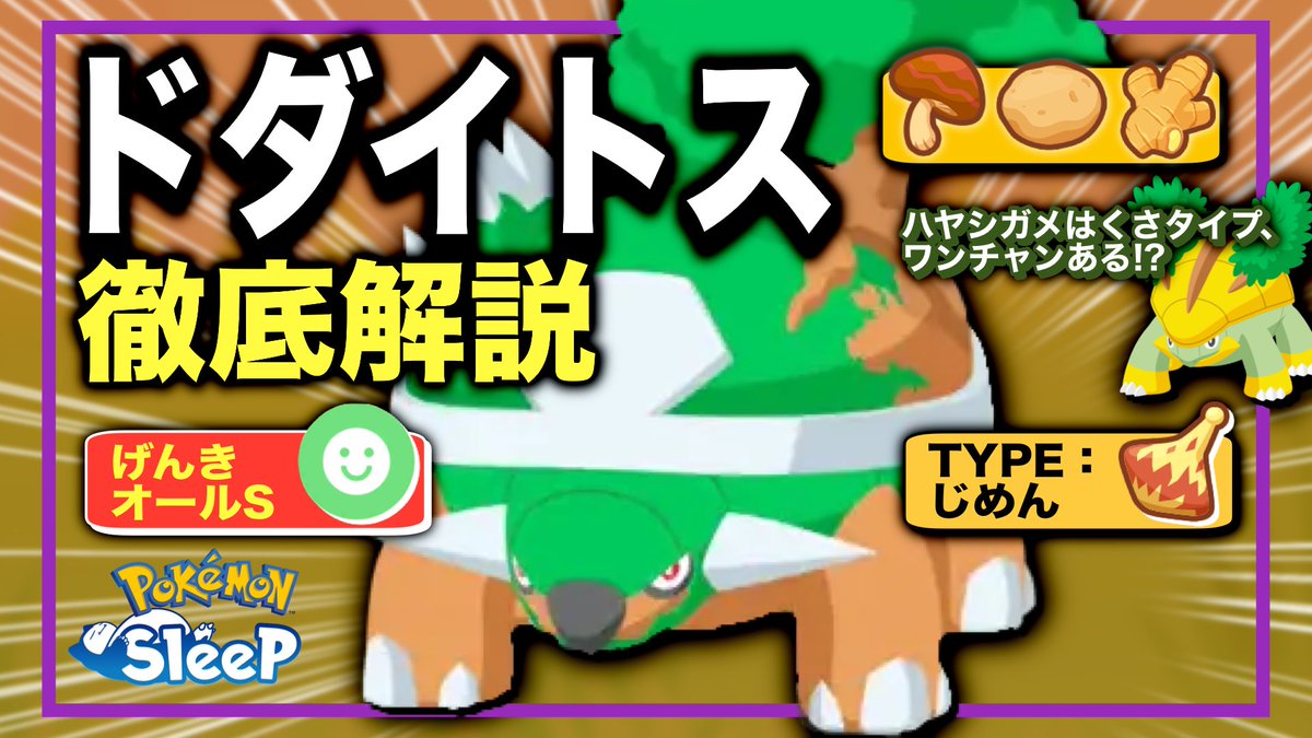 paru_game's tweet photo. #ポケスリ3周年をみんなで 

YouTube更新！

ドダイトスの無課金評価！
めっっっちゃ強いでしょこんなの！🤤

基礎スペックが充分高く
初心者のメインヒーラーから
トープEX担当のきのみ・食材補佐まで
好みに応じてなんでもやってもらえそうです！

ラグラージとともに
トープEXを攻略せよ！！ https://t.co/rKFFp2S75R