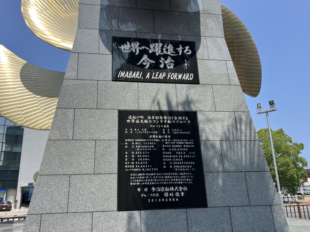 luckydonchan's tweet photo. 愛媛旅行
今治市街散策
今治市役所前にそびえ立つ巨大スクリューのオブジェ。造船の町らしく世界に誇れるものづくりをアピール。圧倒的な存在感だしカッコいい。実際のコンテナ船に使用するサイズ。地元企業の寄与品。
世界一の造船大国の復活に期待👏👏 https://t.co/r1zG9XmiXF