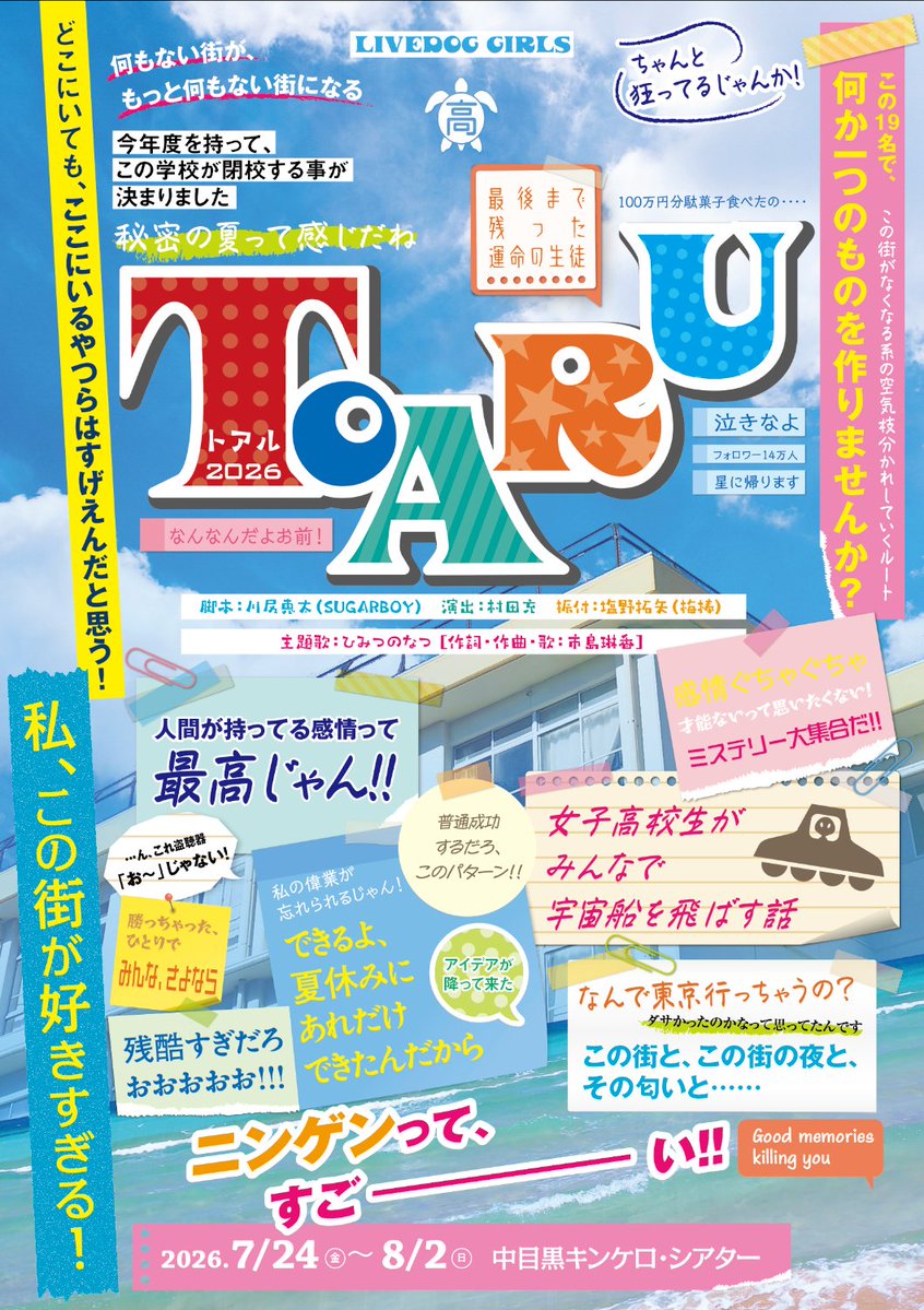 colorsmasato's tweet photo. 開幕しました🎊🔥
40人、夏の全力青春。#LIVEDOG
「#TOARU (トアル)2026」
2026年7月24日～8月2日
#中目黒キンケロシアター
脚本 #川尻恵太(SUGARBOY)
演出 #村田充
振付 #塩野拓矢 (梅棒)

TeamSquare
濵川明那 草場愛
愛子 天谷静花 伊吹美紅 小日向莉々子 ささなつき
椎名朱音 柴田千聖 鈴木素子 高田あやか 髙峰じゅり
月城汐音 妃夏 星那美月 宮﨑莉夢 百波萌那美
吉田妃愛礼 吉永優衣 若宮伶奈

TeamRound
村瀬帆南 田口実加
ＡＫＩＨＯ 岩津杏 大浦さやか 加藤綾乃 香雪
川井める 城戸河れいか 小久保里紗 酒井遥 清水未来
茂山和夏 瀬谷ひかる 東条百々花 西川美月 町野桜彩
御林杏夏 山口優花 Rion

#とある舞台2026

公式HP
https://t.co/iciNZwlg8t