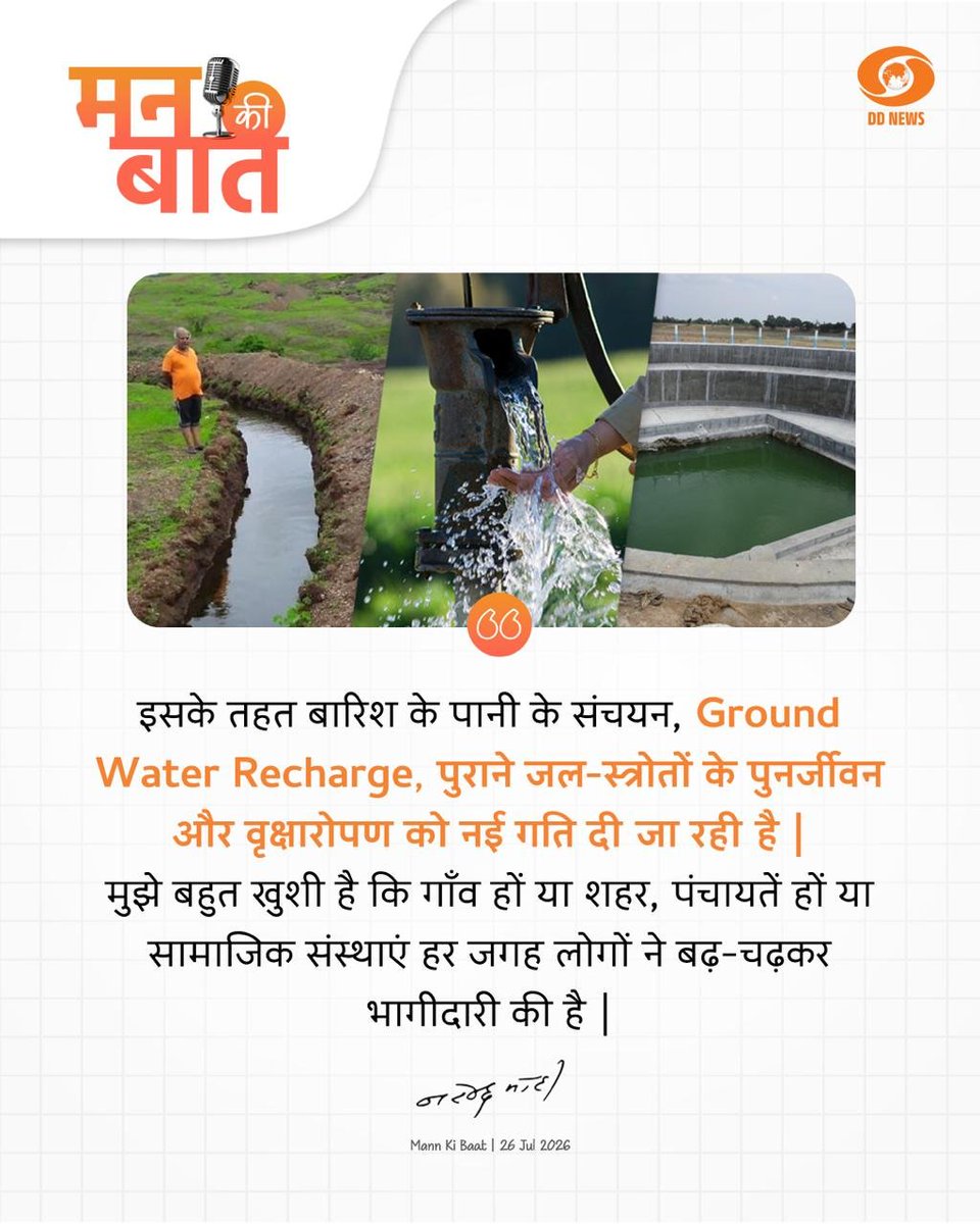 ashu_nauty's tweet photo. प्रधानमंत्री @narendramodi जी आज मन की बात कार्यक्रम में जिस वर्षा जल को बचाने की बात कह रहे हैं, #ProjectUkhyata में उस पर लंबे समय से कार्य हो रहा है और स्व प्रेरणा से। उत्तराखंड में वर्षा जल को बचाने की बहुत आवश्यकता है, और ग्रामीण इलाक़ों में ऐसी योजनाओं के लिए प्रोत्साहित किया जाना चाहिए। @pushkardhami @PMOIndia
https://t.co/8B7pxAdyS9