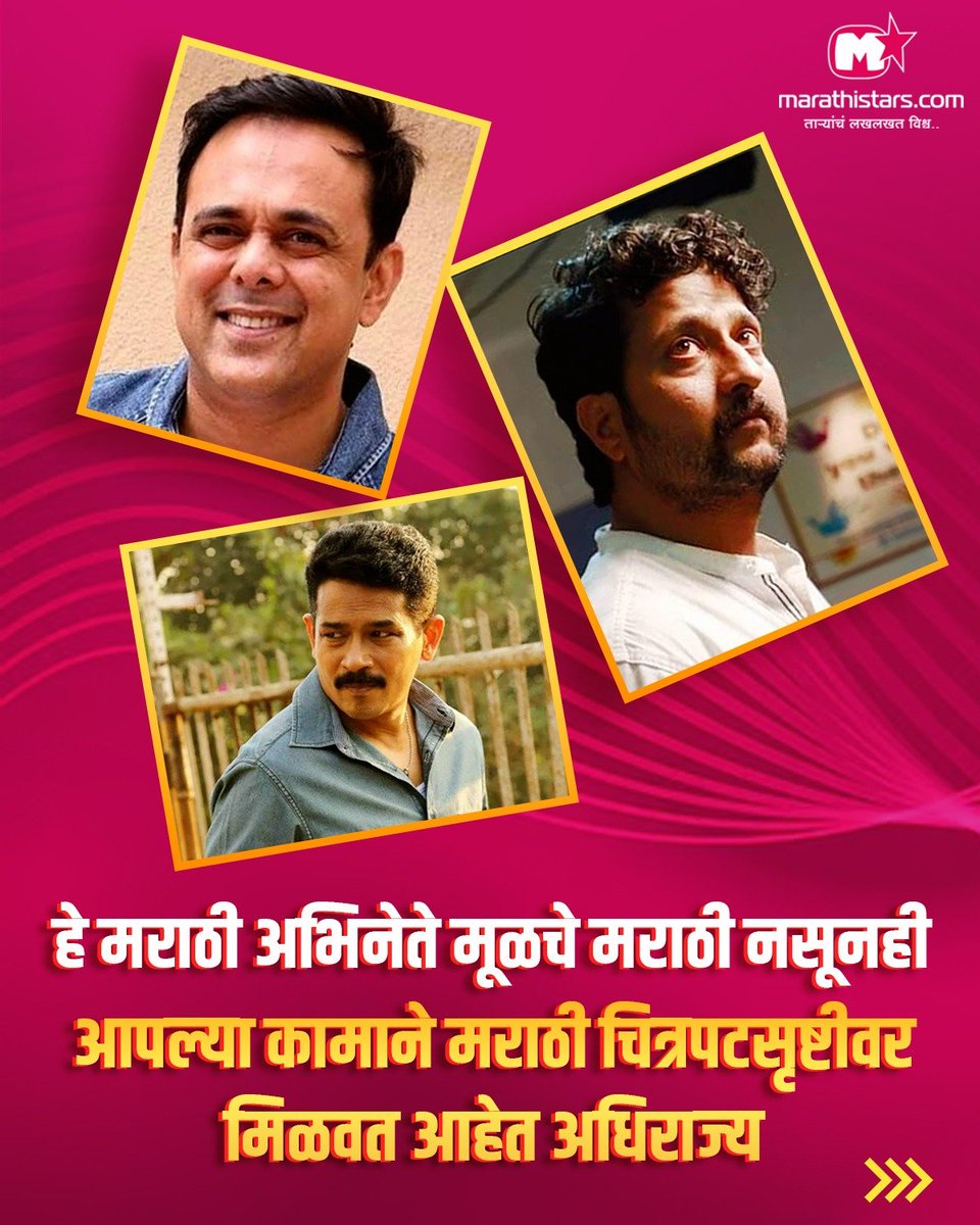 MarathiStars's tweet photo. हे मराठी अभिनेते मूळचे मराठी नसूनही आपल्या कामाने मराठी चित्रपटसृष्टीवर मिळवत आहेत अधिराज्य..

#MarathiStars #MarathiActor #MarathiActress #MarathiMovies #MarathiArtists https://t.co/haZPBvOlFS
