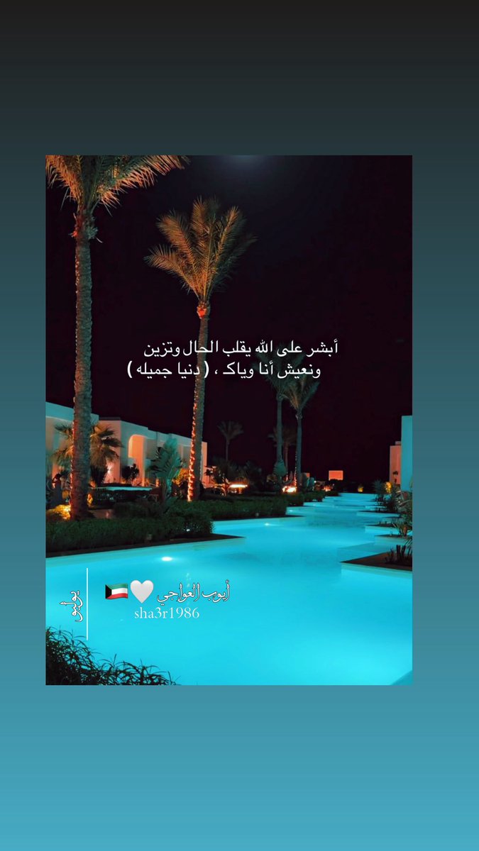 sha3r86's tweet photo. أبشر على الله يقلب الحال وتزين
         ونعيش أنا وياكـ ، ( دنيا جميله )

#الكويت_الآن https://t.co/KA4GOi92a8