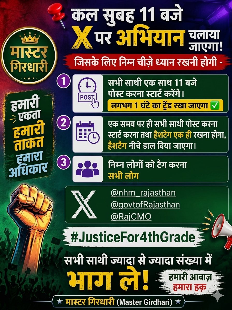 MeenaGirdh83799's tweet photo. #JusticeFor4thGrade
: हमारी आवाज़, हमारा

 हक़चतुर्थ श्रेणी कर��मचारी न्याय अभियान 2026 

मास्टर गिरधारी का आह्वान

: हक की लड़ाई, हमारी

 एक��ाचतुर्थ श्रेणी कर्मचारियों के सम्मान और

 अधिकार के लिए महा-अभियान
#JusticeFor4thGrade https://t.co/k2nUwnhsMv