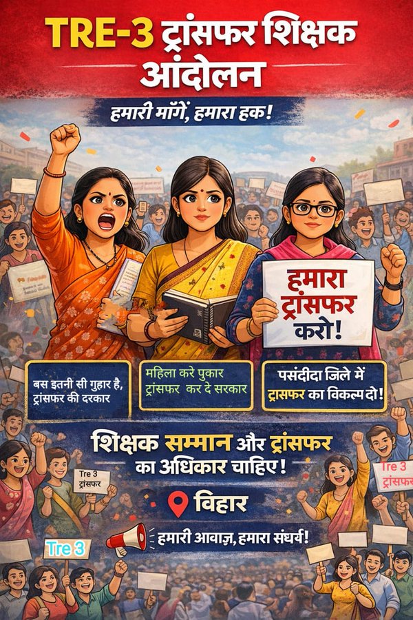 Itsmadhup's tweet photo. #TransferForTRE3 
शिक्षा विभाग से अपील है, TRE-3 को भी अंतर जिला स्थानांतरण का अधिकार दें। सरकार TRE 1 and TRE 2 के जैसे TRE 3 के ट्रांसफर के लिए एक बार पोर्टल ओपन करें 🙏🙏🙏
#TransferForTRE3 https://t.co/RC5KY89Tv4