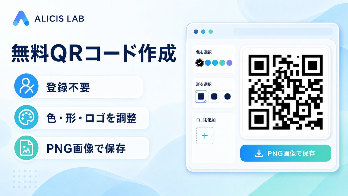 AlicisLab's tweet photo. 無料で使える「QRコード作成ツール」を公開しています！

URLやWi-Fi情報を入力するだけで、QRコードをすぐに作成。色・形・余白・ロゴも調整でき、PNG画像として保存できます。

登録不要・端末内処理で安心して使えます。
https://t.co/bEufi2sDCL

#QRコード #無料ツール #ALICISLAB https://t.co/RQ4xYAZiQ3