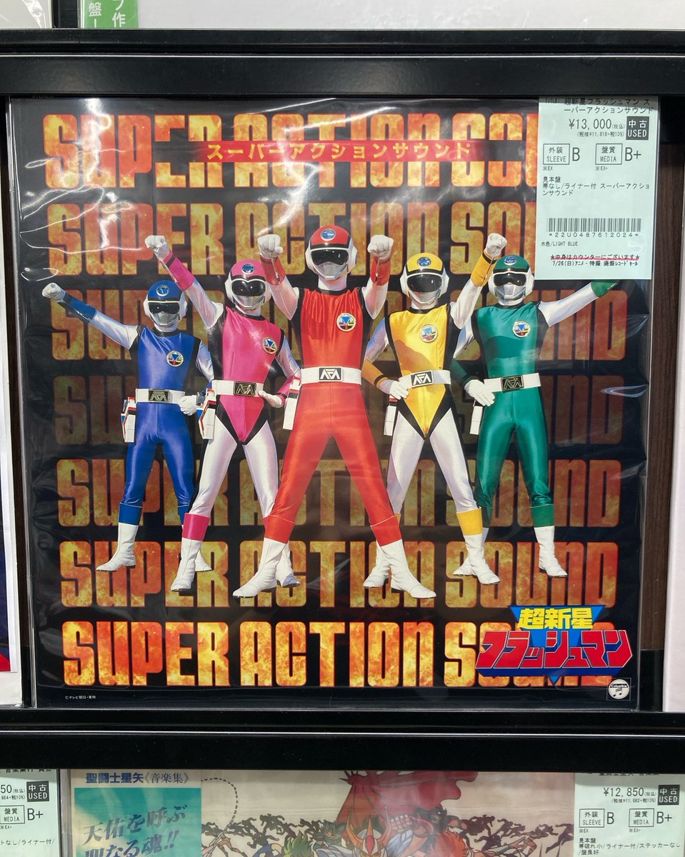 特撮稀少レコードあります】 超新星フラッシュマン スーパーアクション