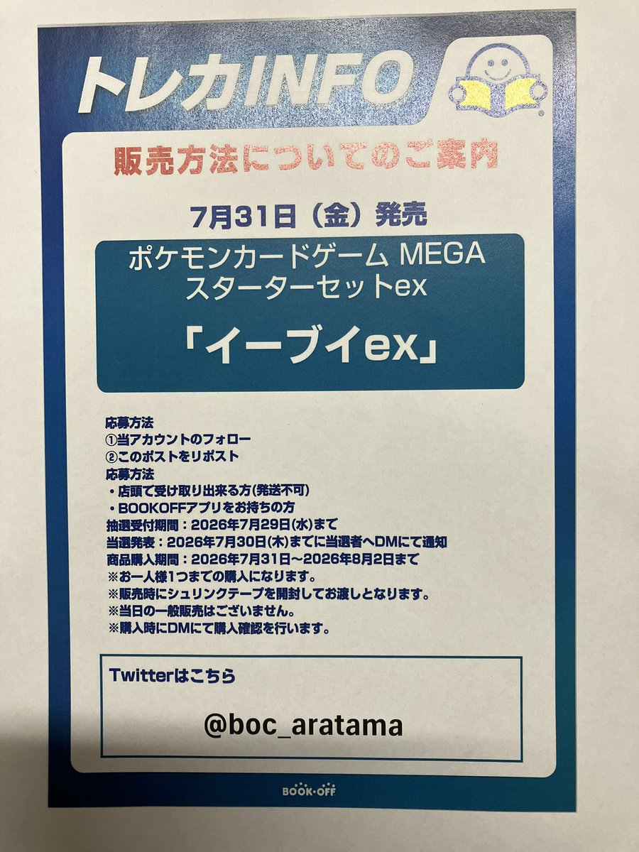 boc_aratama's tweet photo. 「7/31発売　イーブイex　抽選販売のお知らせ」

応募方法
①当アカウントのフォロー
②このポストをリポスト

・販売方法はXでの抽選のみとなります
・郵送販売や当日の一般販売はございません
その他詳しい内容は画像にてご確認ください。 https://t.co/ESdzeRkTg7