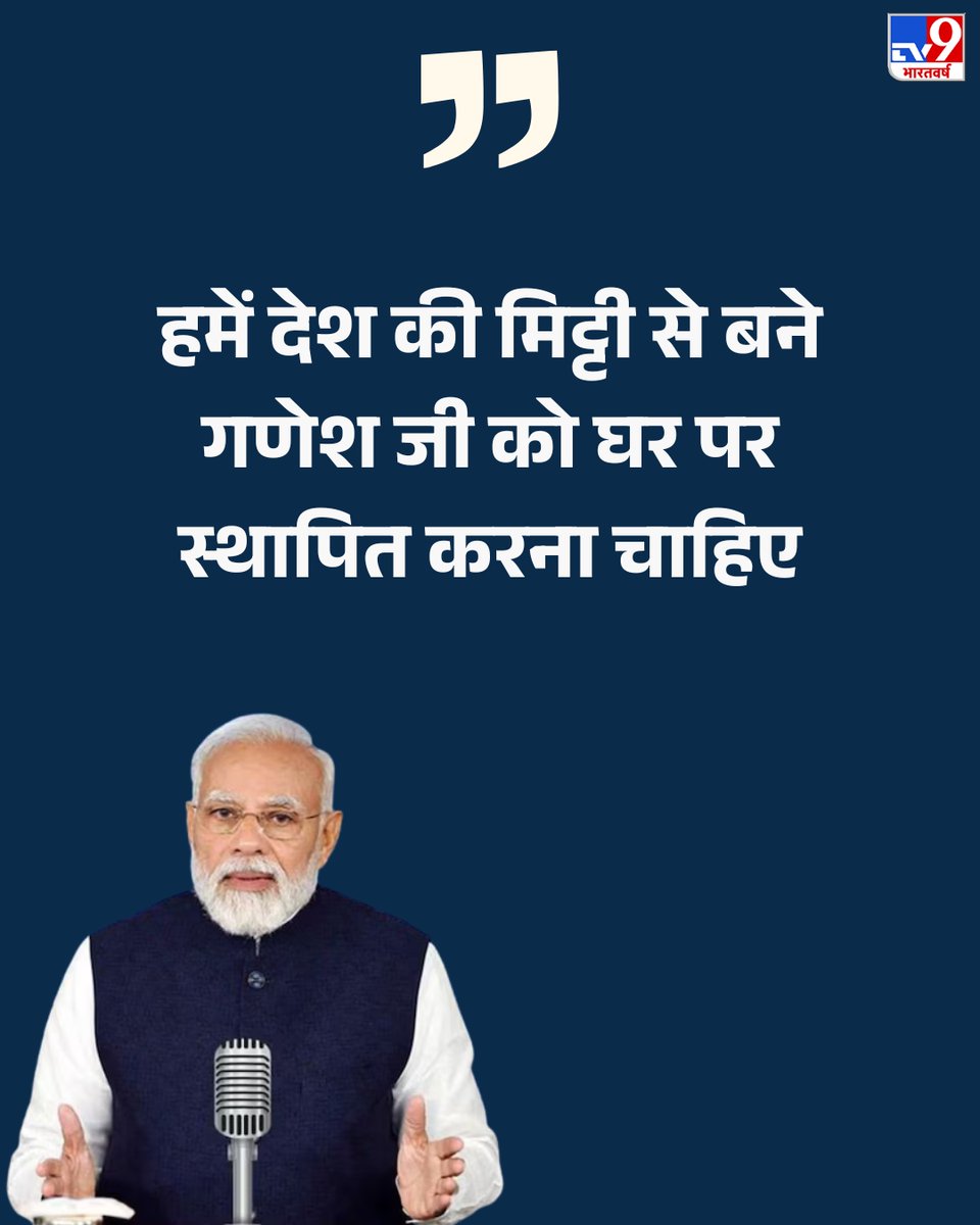TV9Bharatvarsh's tweet photo. PM मोदी ने अपने मन की बात कार्यक्रम में देशवासियों को संबोधित करते हुए कहा- 'हमें देश की मिट्टी से बने गणेश जी को घर पर स्थापित करना चाहिए'
सुने PM की मन की बात LIVE: https://t.co/SOQ05KNUpI
#ManKibaat | #PMModilive | #TV9Live https://t.co/2soCKfXKp3