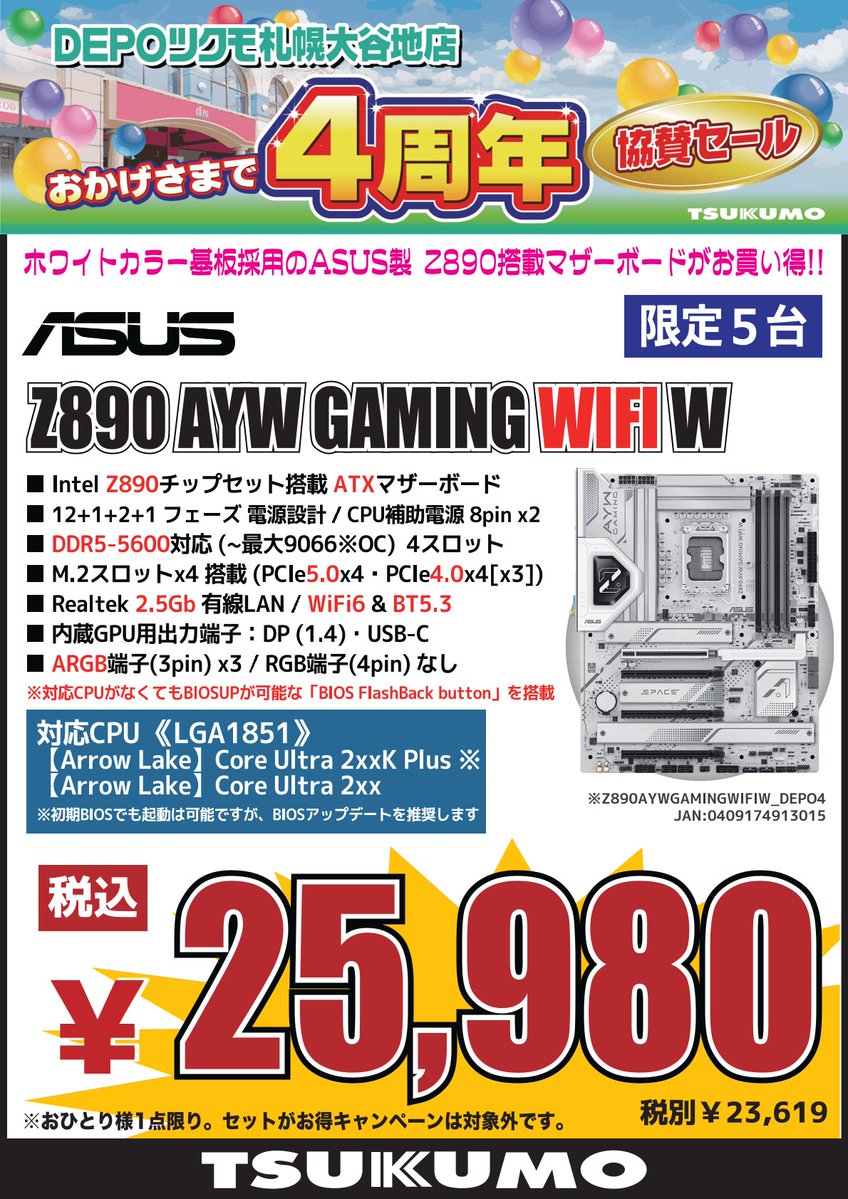 4F】 DEPOツクモ札幌大谷地点4周年協賛セール🎉 Intel LGA1851 Z890