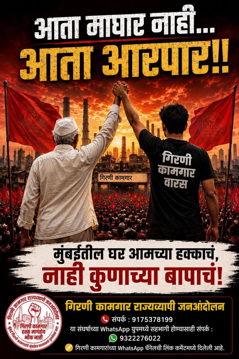maratha5250's tweet photo. आता माघार नाही..आता आरपार!!✊️
दशकानुदशके गिरणी कामगार आणि त्यांच्या वारसांनी हक्काच्या घरासाठी संघर्ष केला आहे.आता हा लढा निर्णायक टप्प्यावर पोहोचला आहे.
मुंबईतील घर आमच्या हक्काच,नाही कुणाच्या बापाच!
प्रत्येक गिरणी कामगार आणि प्रत्येक वारसाने या लढ्यात सहभागी व्हा
#गिरणीकामगार https://t.co/7XKIxnHzIJ