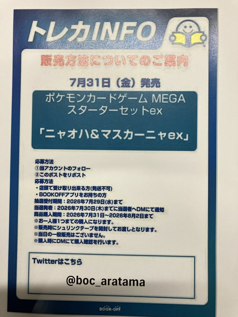 boc_aratama's tweet photo. 「7/31発売　ニャオハ&amp;マスカーニャex　抽選販売のお知らせ」

応募方法
①当アカウントのフォロー
②このポストをリポスト

・販売方法はXでの抽選のみとなります
・郵送販売や当日の一般販売はございません
その他詳しい内容は画像にてご確認ください。 https://t.co/hlcl3zTb95