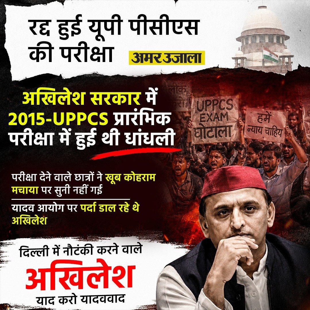 Shrish_1987's tweet photo. सपा शासनकाल में यूपी के हजारों छात्रों के भविष्य के साथ खिलवाड़ हुआ..?

2014 में यूपीसीएमटी, 2015 में यूपीपीसीएस और 2016 में एआरओ—पेपर लीक के बावजूद ठोस कार्रवाई के बजाय सैफई महोत्सव और पक्षपात प्राथमिकता बने रहे..?

लोकसेवा आयोग को या-दव आयोग बनाकर एक खास वर्ग को लाभ पहुँचाने का आरोप भी इतिहास में दर्ज है..!

आज जंतर-मंतर पर छात्रों के मसीहा बनने का नाटक करना आसान है। 
सत्ता में रहते हुए जब युवा सड़कों पर थे, तब चुप्पी साधना और सत्ता से बाहर आकर आंसू बहाना—यह दोहरा चरित्र साफ दिखता है..!

छात्रों का भविष्य चुनावी मुद्दा नहीं, बल्कि जिम्मेदारी होनी चाहिए। इतिहास भुलाया नहीं जा सकता..!!
#LalTopiKaaleKarName