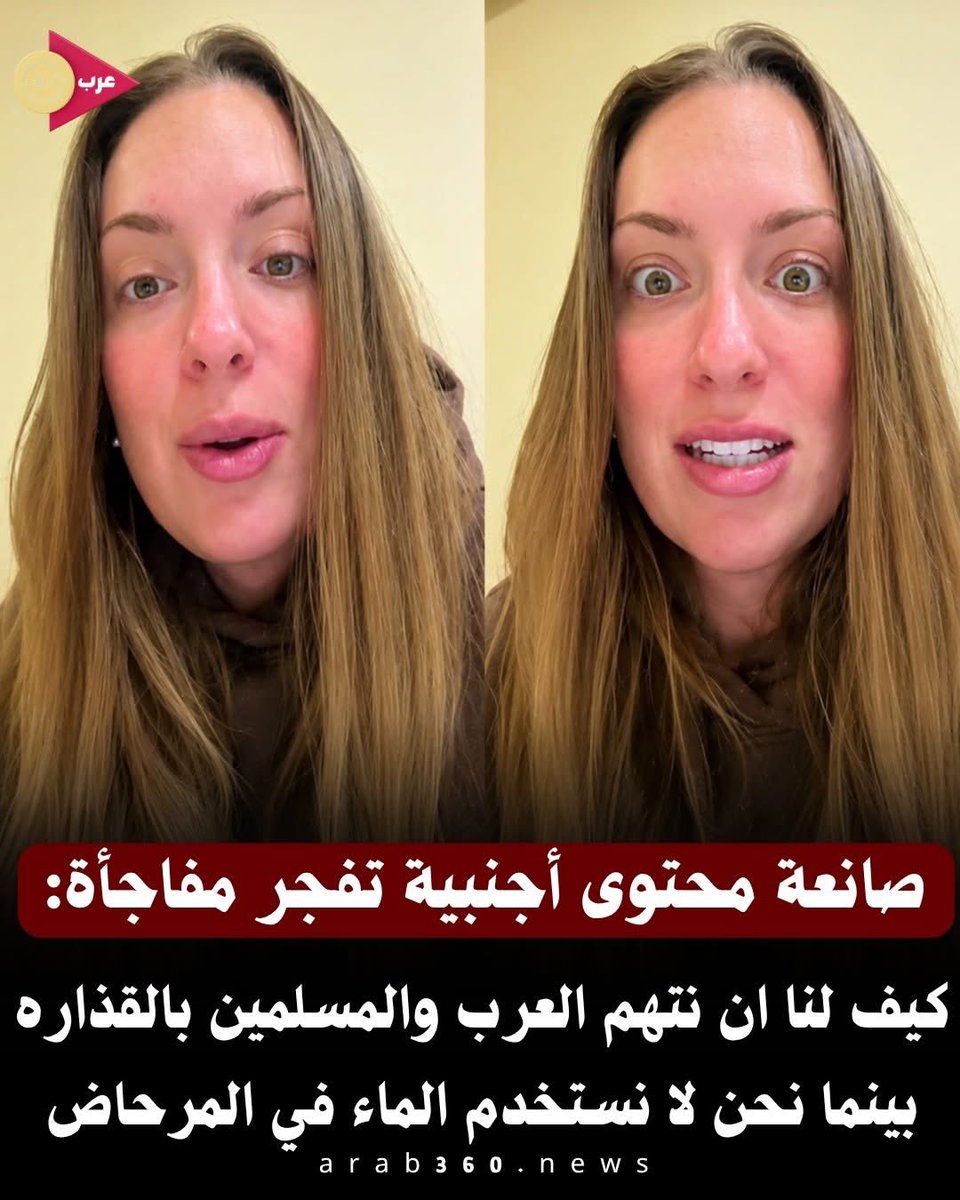 akiluno_a's tweet photo. صانعة محتوى أجنبية تفجر مفاجأة: نتهم العرب والمسلمين بالقذاره..بينما نحن لا نستخدم الماء في المرحاض.

أثارت صانعة محتوى غربية تفاعلاً واسعاً عبر منصات التواصل الاجتماعي، عقب نشرها مقطعاً انتقدت فيه الصور النمطية الخاطئة عن العرب والمسلمين.
وأكدت في حديثها أن الانطباع السائد لدى بعض الغربيين بشأن افتقار المسلمين للنظافة يعتبر انطباعاً مغلوطاً ومجافياً للواقع تماماً.
وأوضحت أن استخدام الماء للنظافة الشخصية بعد قضاء الحاجة يعد أمراً أساسياً وعادياً في الثقافة العربية والإسلامية وفي معظم منازل الشرق الأوسط.
في المقابل، أشارت إلى أن نسبة استخدام "البيديه" أو الشطاف في الولايات المتحدة لا تتجاوز 12%، حيث يُنظر إليه هناك كنوع من الرفاهية الغريبة.
وشددت على أن مفهوم النظافة لدى العرب هو المعيار الأصيل، مما يجعل الاتهامات الغربية الموجهة لهم مجرد صوَر نمطية مقلوبة لا أصل لها.
وحصد الفيديو مشاركات واسعة من المتابعين الذين أثنوا على إنصافها ونقلها للحقائق بشجاعة ودون تحيز.
(منقول)