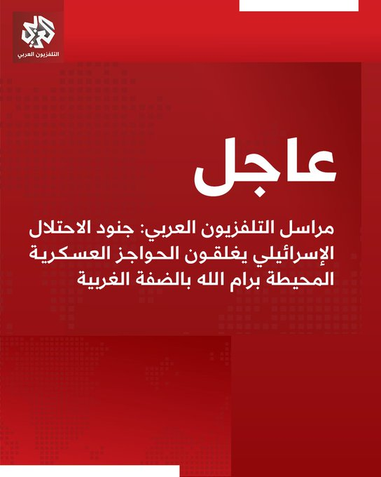 ferozwala's tweet photo. #BREAKING 
@AlarabyTV Correspondent:  

📌Israeli occupation soldiers are closing the military checkpoints surrounding #Ramallah in the #WestBank 
📌The occupation is closing the Jaba' & Qalandia checkpoints north of Jerusalem as part of the military tightening in the West Bank
#Palestine