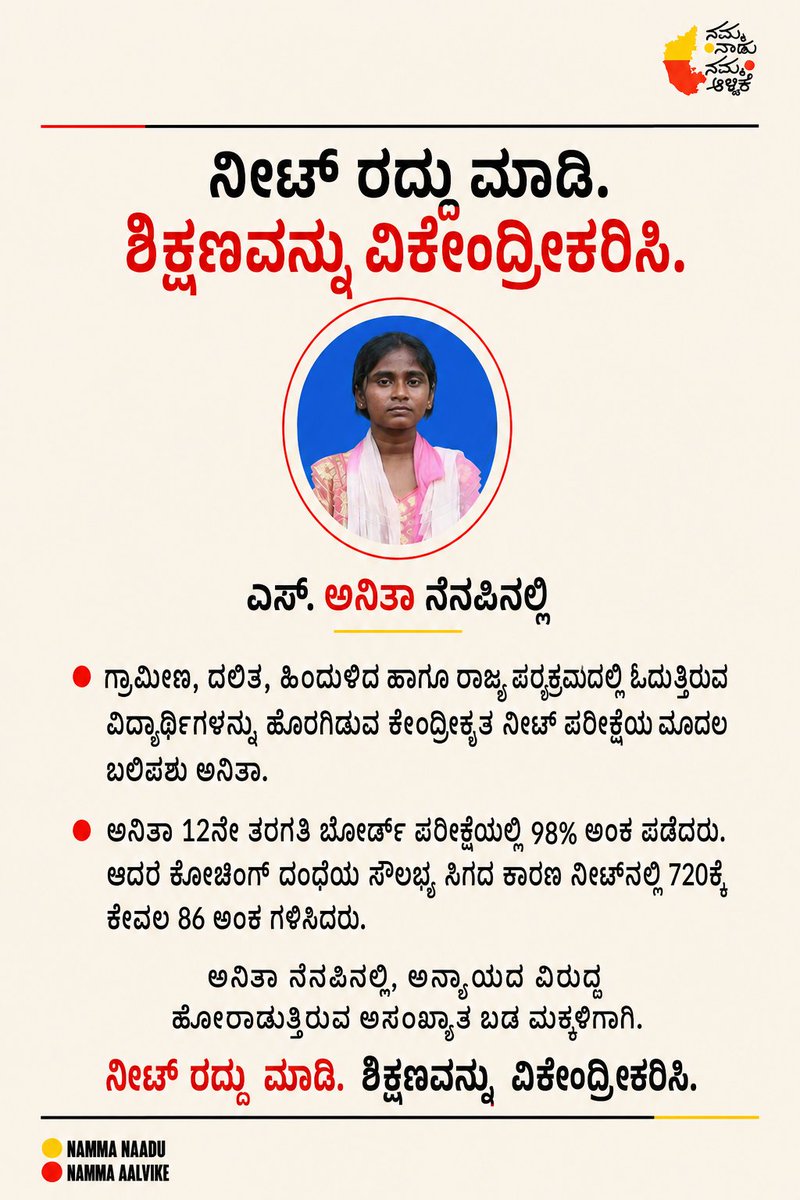 SajithGowda's tweet photo. NEET ಬೇಡ CET ಬೇಕು.

#ನಮ್ಮನಾಡು_ನಮ್ಮಆಳ್ವಿಕೆ https://t.co/GZkXgjopxd