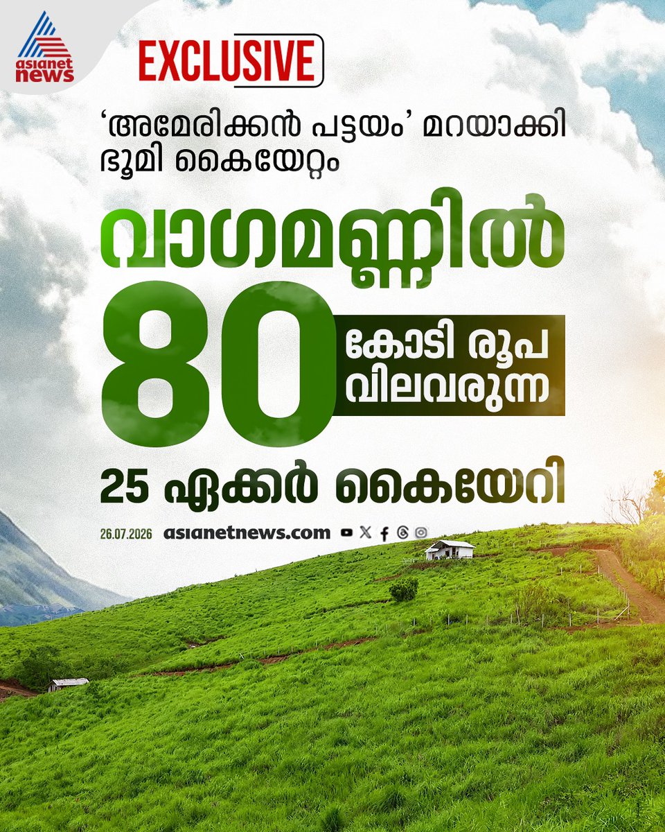 AsianetNewsML's tweet photo. വാഗമണ്ണിലെ മൊട്ടക്കുന്നിൽ ഏക്കറുകണക്കിന് സർക്കാർ ഭൂമി കൈയടക്കി ഭൂമാഫിയ
https://t.co/uvY1cIKduK
#Wagamon #Meadows #LandEncroachment #KeralaRevenueDept https://t.co/sjCrVqofap