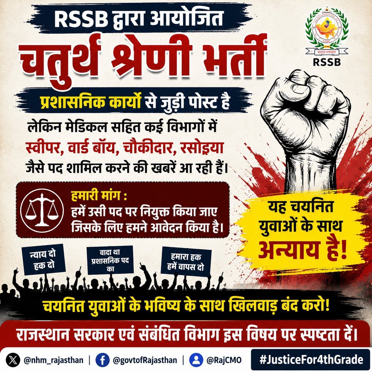 Guman3Singh's tweet photo. फोर्थ ग्रेड भर्ती में चयनित युवाओं के साथ अन्याय नहीं सहेंगे 
@nhm_rajasthan 
@govtofRajasthan
@RajCMO
#JusticeFor4thGrade
#JusticeFor4thGrade https://t.co/eVsa676azM