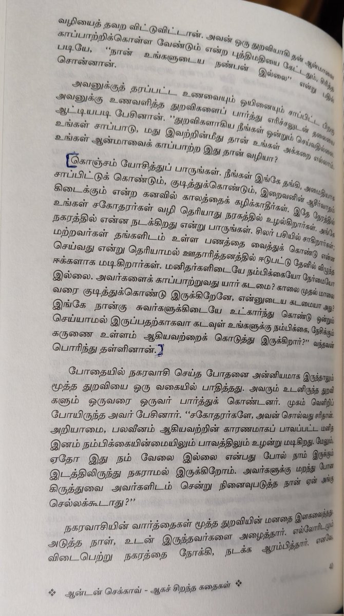 catchuanbu's tweet photo. துறவு – ஆண்டன் செகாவ் | சிறுகதை
பாத்திரங்கள்:
மூத்த துறவி
துறவிகள்
நகரவாசி
மனித மனத்தின் பல பரிமாணங்களையும், உண்மையான துறவின் அர்த்தத்தையும் எளிமையாக எடுத்துரைக்கும் சிந்திக்க வைக்கும் சிறுகதை.
#ஆண்டன்செகாவ் #துறவு #சிறுகதை #தமிழ்வாசிப்பு #AntonChekhov https://t.co/OiUzuxBB0h