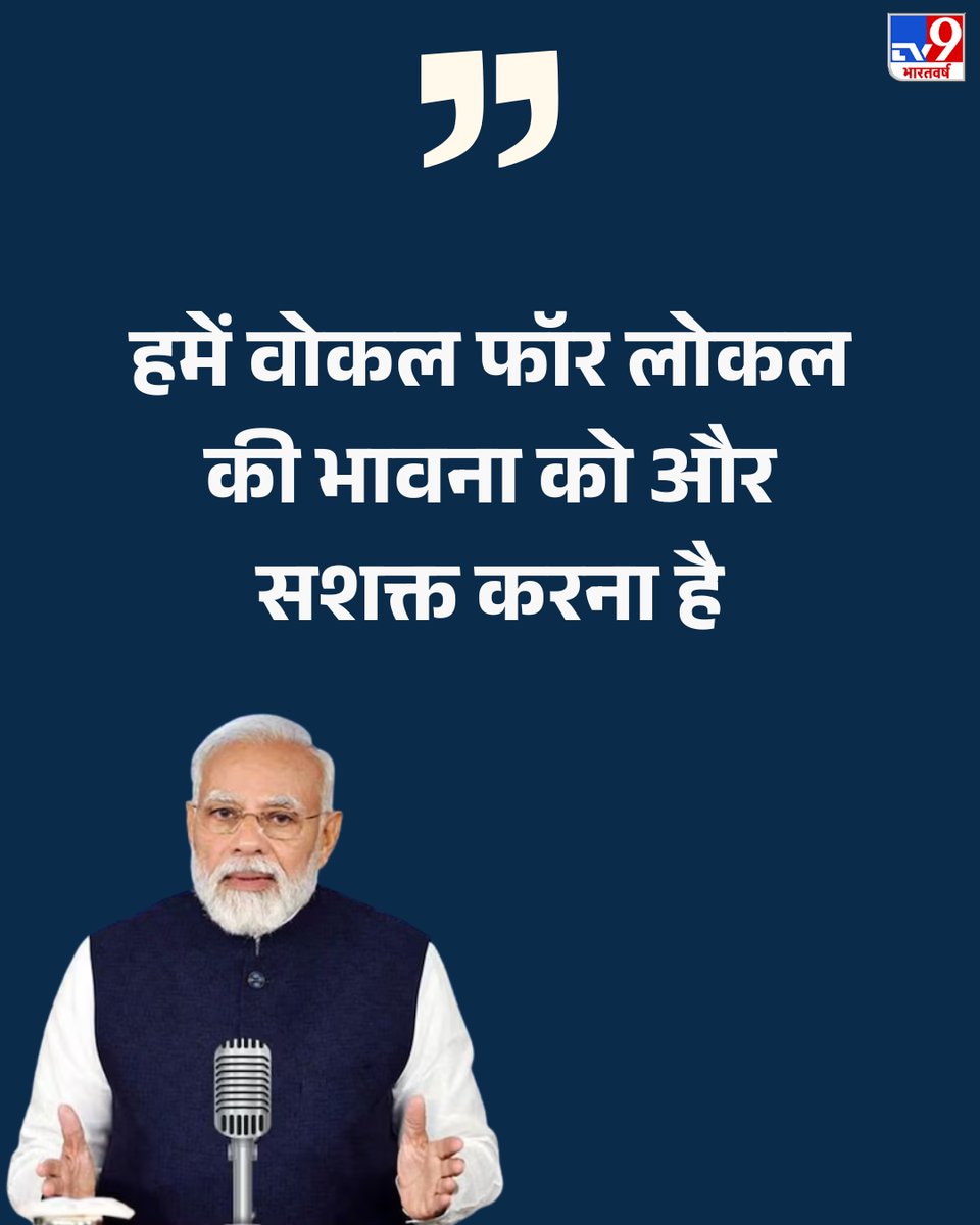 TV9Bharatvarsh's tweet photo. PM मोदी ने अपने मन की बात कार्यक्रम में देशवासियों को संबोधित करते हुए कहा- 'हमें वोकल फॉर लोकल की भावना को और सशक्त करना है...'
सुने PM की मन की बात LIVE: https://t.co/SOQ05KNUpI
#ManKibaat | #PMModilive | #TV9Live https://t.co/cNQFvTJOC3