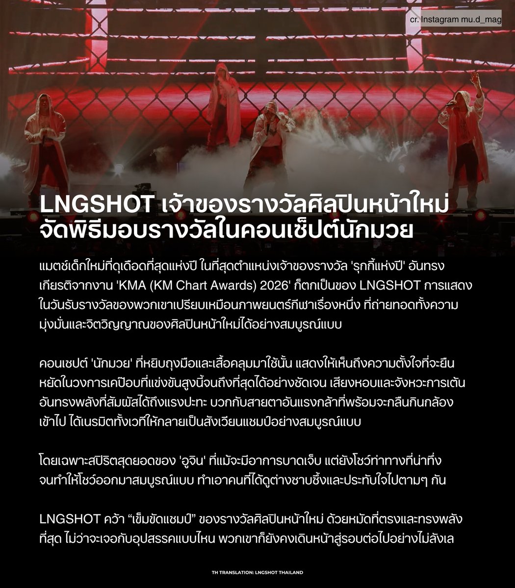 LNGSHOT_TH's tweet photo. #แปลLNGSHOT 260726 mu:d Magazine พูดถึงโชว์ในงาน KMA 2026 ของ #LNGSHOT 

LNGSHOT คว้า “เข็มขัดแชมป์” ของรางวัลศิลปินหน้าใหม่ ด้วยหมัดที่ตรงและทรงพลังที่สุด ไม่ว่าจะเจอกับอุปสรรคแบบไหน พวกเขาก็ยังคงเดินหน้าสู่รอบต่อไปอย่างไม่ลังเล
└ https://t.co/k0BG1s2t4p

#롱샷 #LNGSHOT_TH