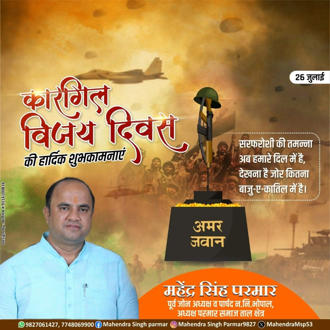 MahendraMsp53's tweet photo. कारगिल के वीरों की वीरता भारत की हर पीढ़ी को सदैव प्रेरणा देती रहेगी। 
वीर शहीदों को कोटि-कोटि नमन। 🇮🇳

#कारगिल_विजय_दिवस 🇮🇳
#KargilVijayDiwas #IndianArmy #JaiHind #Mahendrasinghparmar https://t.co/3iUybYqcHY