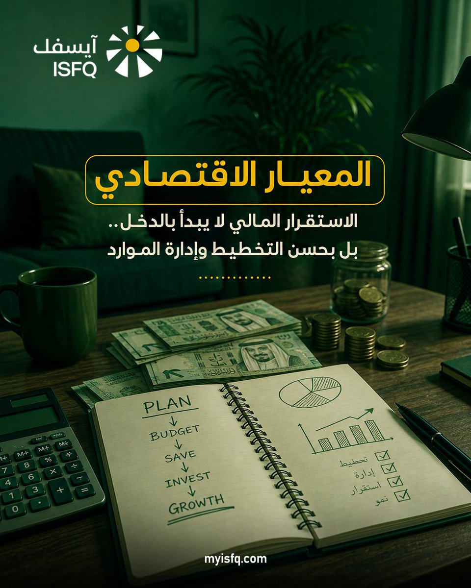 isfq2025's tweet photo. قد تختلف إمكانات الأسر لكن جميعها تحتاج إلى وعي مالي
يساعد "المعيار الاقتصادي" الأسرة على تعزيز ثقافة التخطيط، وحسن إدارة الموارد، وبناء عادات مالية إيجابية تدعم جودة الحياة.
لأن الطمأنينة المالية تأتي من قرارات صغيرة تتكرر كل يوم
قيم أسرتك الآن:
https://t.co/VsJRx1MD1o https://t.co/4oC2dexCdk