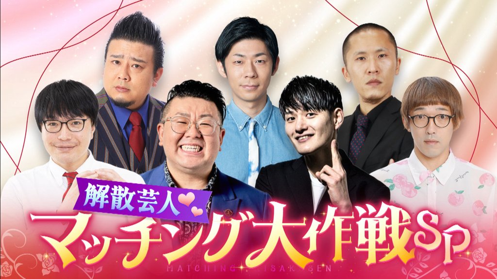 marcopolori_ktv's tweet photo. 【解散芸人マッチング大作戦SP】
TVer&amp;カンテレドーガで絶賛配信中‼️

https://t.co/MgDtsMHYUH

#トンツカタン森本
#ロジャー沖縄
#しげ
#江頭一馬
#九条ジョー
#おしみんまる
#ピーチ https://t.co/Sd9hSEqM7x