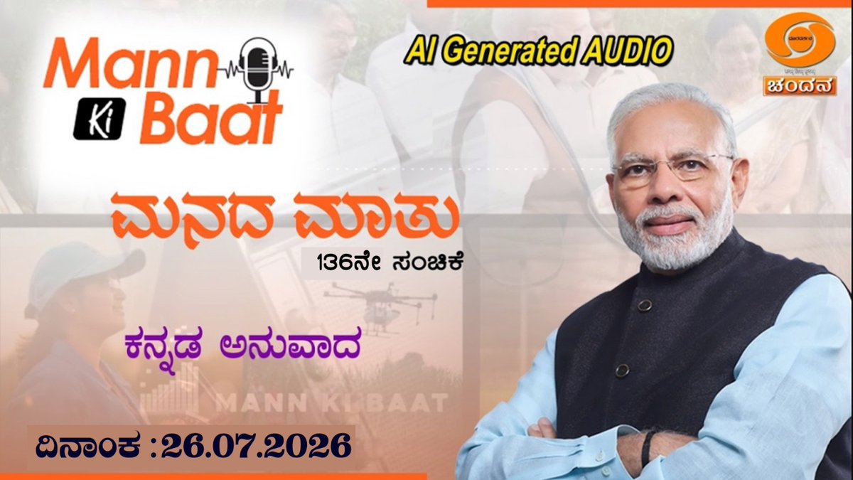 ddchandanabng's tweet photo. Kannada Version of Hon'ble PM's Mann Ki Baat - 136th Episode | AI Generated Audio | 26-07-2026 #mannkibaat #narendramodi #pmmodi #136thepisode #aigeneratedaudio #kannada #Audio_AIGenerated #aigenerated #AI #kannadaversion #pmnarendramodispeech #July2026
https://t.co/n4z7Tc2UuE https://t.co/HyjvxBKR1g