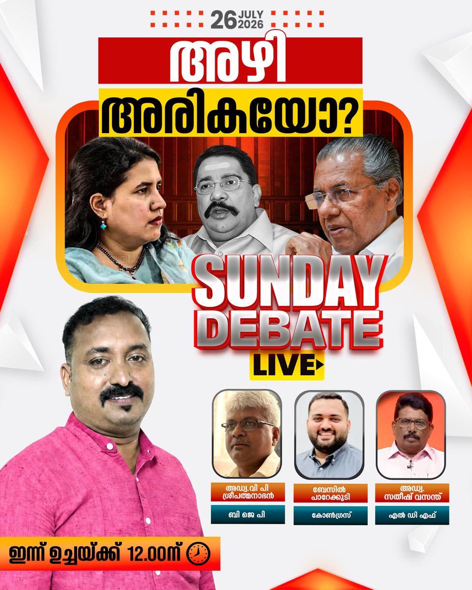 tvjanam's tweet photo. അഴി അരികയോ?
Sunday Debate ഇന്ന് ഉച്ചയ്ക്ക് 12.00ന്
#JanamTv #janamnews #SundayDebate https://t.co/w4QsmxDXqV