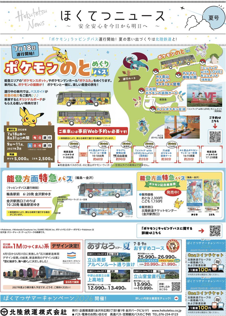 hokuriku_info's tweet photo. 【更新情報】
◉ほくてつニュース（北陸鉄道）◉
年4回の季刊誌で、バスや電車の魅力を皆さまにお届けします！

《最新号》
ほくてつニュース夏号（2026年7月発刊）
https://t.co/W5nw2IMqU2 https://t.co/LyoEDMGbFu