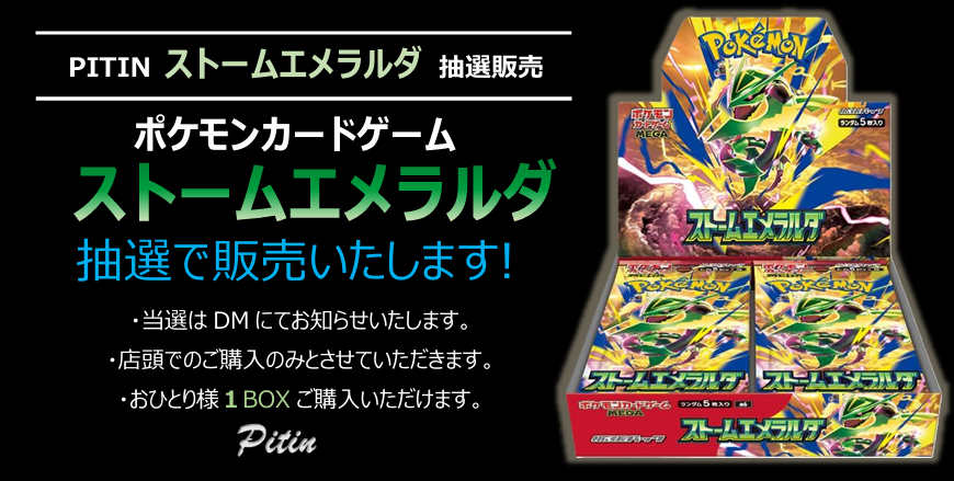 ToyPitin's tweet photo. 【ポケカ】抽選販売のご案内です！

◆応募方法：@ToyPitinをフォロー＆このポストをRP
◆応募締切：7/30（木）20時
◆当選発表：DMにて
◆購入期間：7/31（金）～8/1（土）
当選した方は《ストームエメラルダ》を１BOXご購入いただけます。
つづく
⇩ https://t.co/SuiHsijeUw