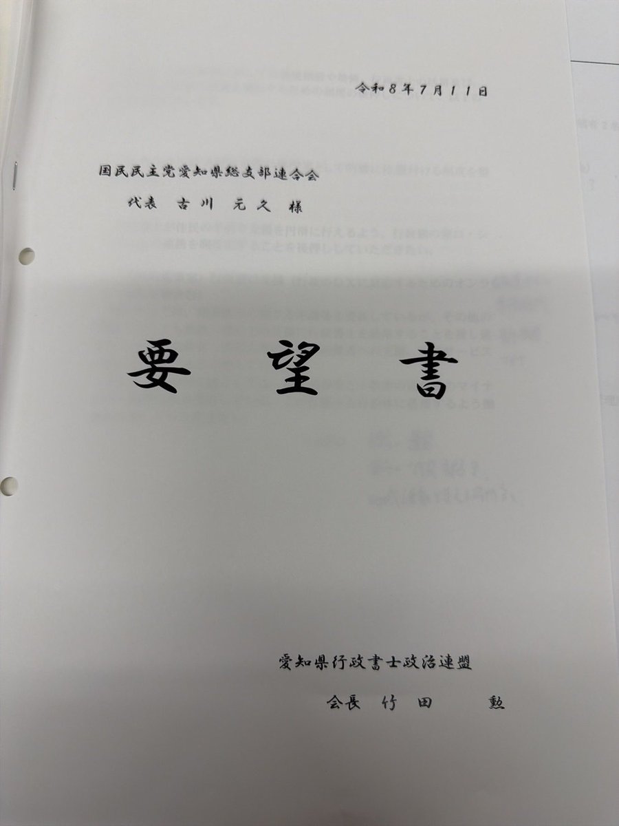 Image for the Tweet beginning: 愛知県行政書士政治連盟の竹田勲会長をはじめ役員の皆様と意見交換会を行いました。

竹田会長から要望書もお手渡しいただき、行政手続のデジタル化や災害時の支援体制など、行政書士の皆様が現場で感じておられる課題等を伺いました。

いただいたご意見を今後の政策にしっかりと生かしてまいります。 