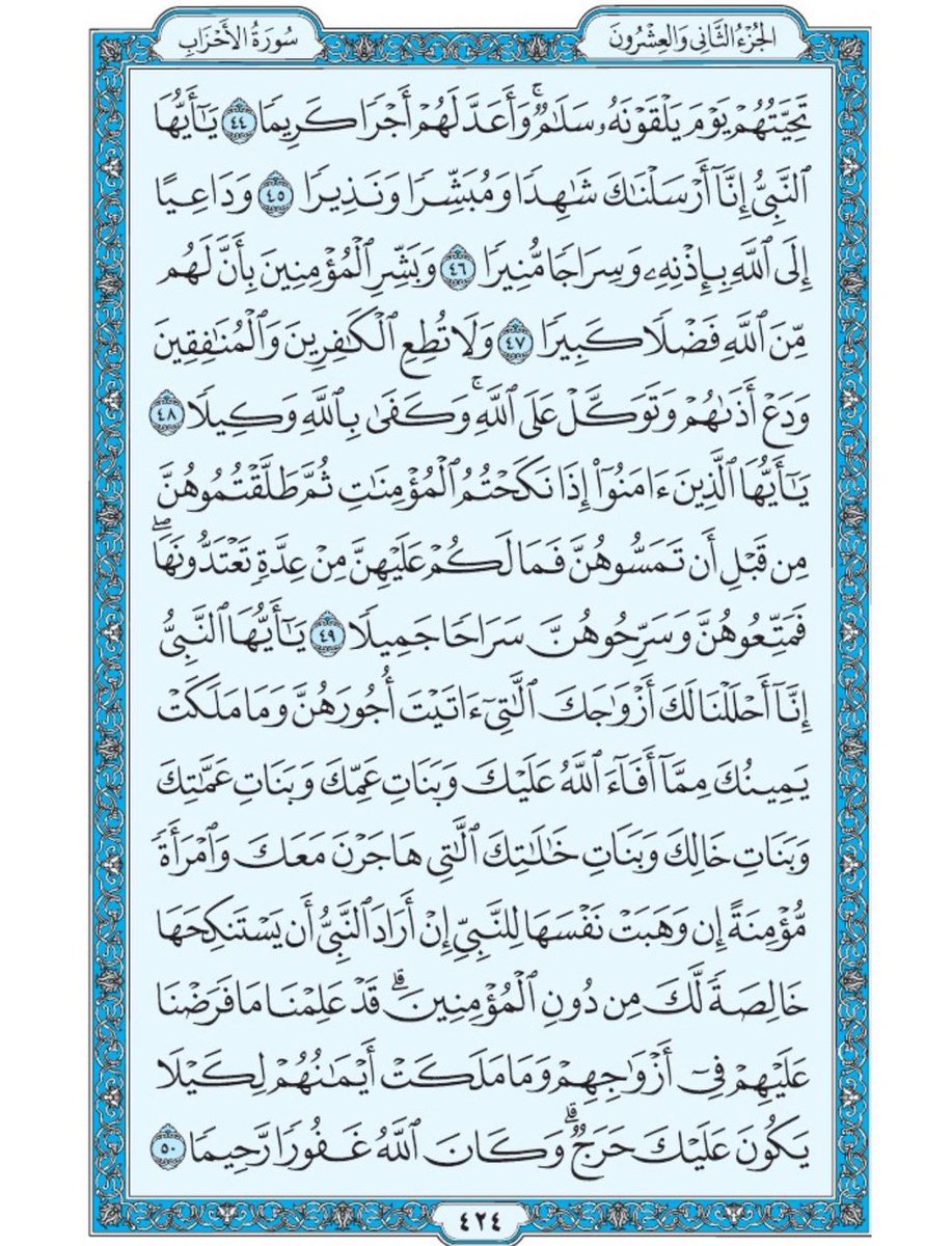 Quran370's tweet photo. صفحة من القران يومياً
كفيلة بأن تبعدك عن هجره 
واتكفل انا بتنزيلها يومياً إن شاء الله 
سورة الأحزاب الآية 44 الى الآية 50 https://t.co/84hx249W7x