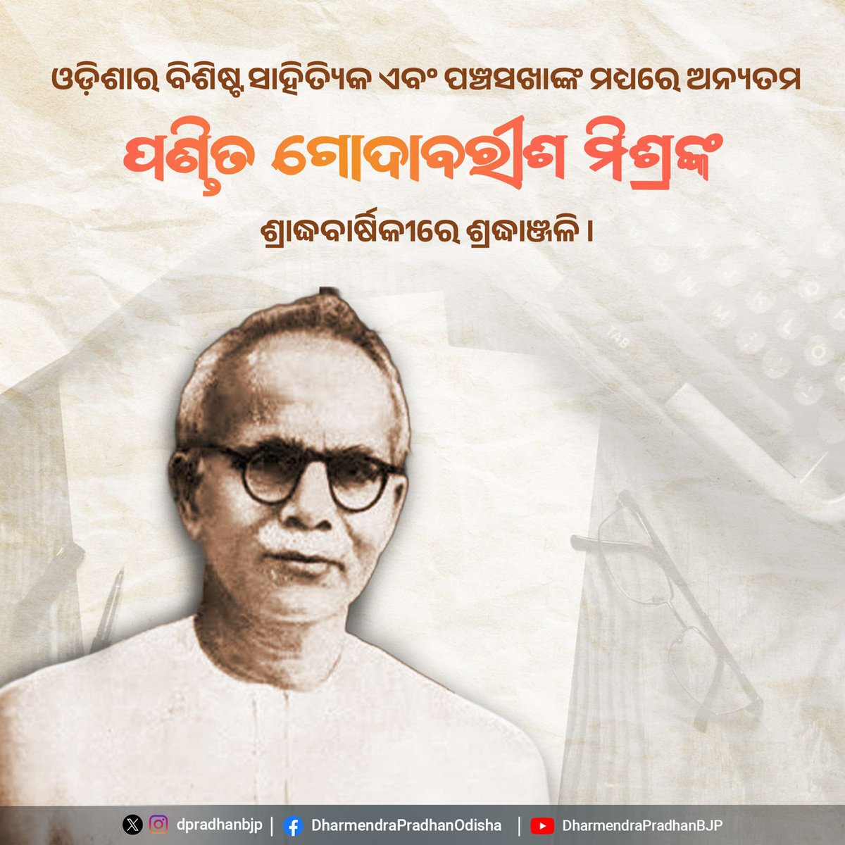 dpradhanbjp's tweet photo. ଓଡ଼ିଶାର ବିଶିଷ୍ଟ ସାହିତ୍ୟିକ ଏବଂ ପଞ୍ଚ��ଖାଙ୍କ ମଧ୍ଯରେ ଅନ୍ୟତମ ପଣ୍ଡିତ ଗୋଦାବରୀଶ ମିଶ୍ରଙ୍କ ଶ୍ରାଦ୍ଧବାର୍ଷିକୀରେ ଶ୍ରଦ୍ଧାଞ୍ଜଳି । https://t.co/V5Qln0IUUd