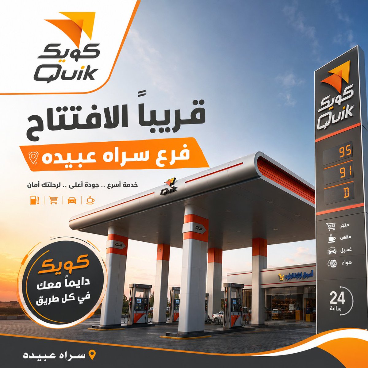 quik_firm's tweet photo. قريبًا في سراة عبيدة...🚀
محطة كويك الجديدة تفتح أبوابها قريبًا لتقدم لكم تجربة أسرع، وجودة أعلى، وراحة في كل طريق. ⛽✨
كويك... دائمًا معك في كل طريق.
#كويك #Quik #سراة_عبيدة #افتتاح_قريب https://t.co/7TQPNyNGc3