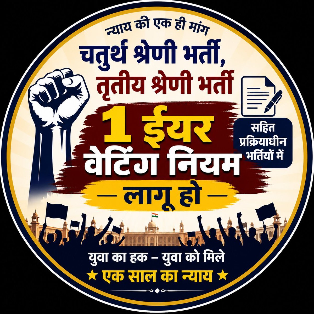 M_K_022's tweet photo. छात्र लम्बे समय से #प्रक्रियाधीन_भर्तियों_मे_वेटिंग नियम लागू करने की मॉंग कर रहें हैं ✅

10 से ज्यादा बार कैबिनेट मंत्रियों को ज्ञापन दे दिया है उन्होंने सिर्फ आश्वासन ही दिया था अभी तक नियम लागू नहीं हुआ है ✍️

30 जुलाई को शहीद स्मारक पर हजारों अभ्यर्थी का जमावड़ा होगा ✊✊ https://t.co/Up7e2i0bIu