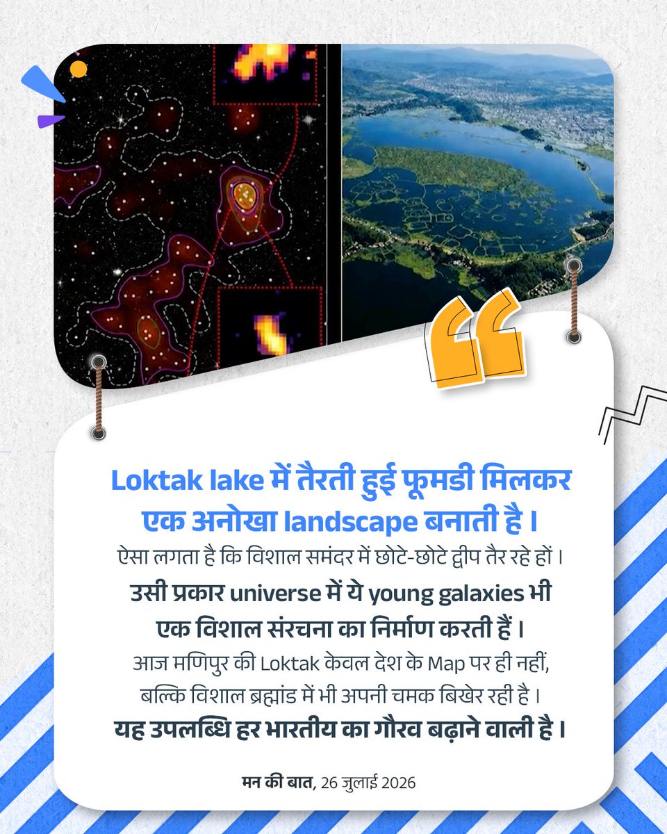 hdmalhotra's tweet photo. "मणिपुर के युवा खगोलभौतिकीविद् डॉ. रोनाल्डो लैशराम ने अपनी वैज्ञानिक उपलब्धि से भारत का गौरव बढ़ाया है। उन्होंने युवा आकाशगंगाओं के एक विशाल समूह को मणिपुर की प्रसिद्ध लोकटक झील से प्रेरित होकर 'Loktak Proto-Cluster' नाम दिया।

लोकटक झील की तैरती हुई ‘फुमदी’ जिस प्रकार मिलकर एक अद्भुत प्राकृतिक संरचना बनाती हैं, उसी तरह ब्रह्मांड में ये युवा आकाशगंगाएँ भी एक विशाल संरचना का निर्माण करती हैं।

यह उपलब्धि केवल भारतीय विज्ञान की वैश्विक पहचान ही नहीं, बल्कि हमारी सांस्कृतिक विरासत और वैज्ञानिक प्रतिभा के सुंदर संगम का भी प्रतीक है।"

- माननीय प्रधानमंत्री श्री @narendramodi  जी

#MannKiBaat