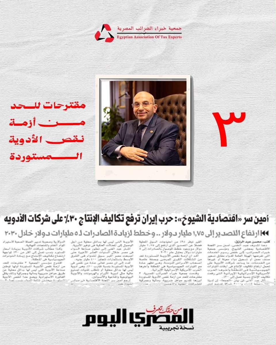 Eate1997Atc's tweet photo. #جمعية_خبراء_الضرائب_المصرية #أشرف_عبد_الغني #الضرائب #الاقتصاد_المصري #صناعة_الدواء #الأدوية_المستوردة #الاستثمار #الاقتصاد #مصر https://t.co/l8HCFuMl89