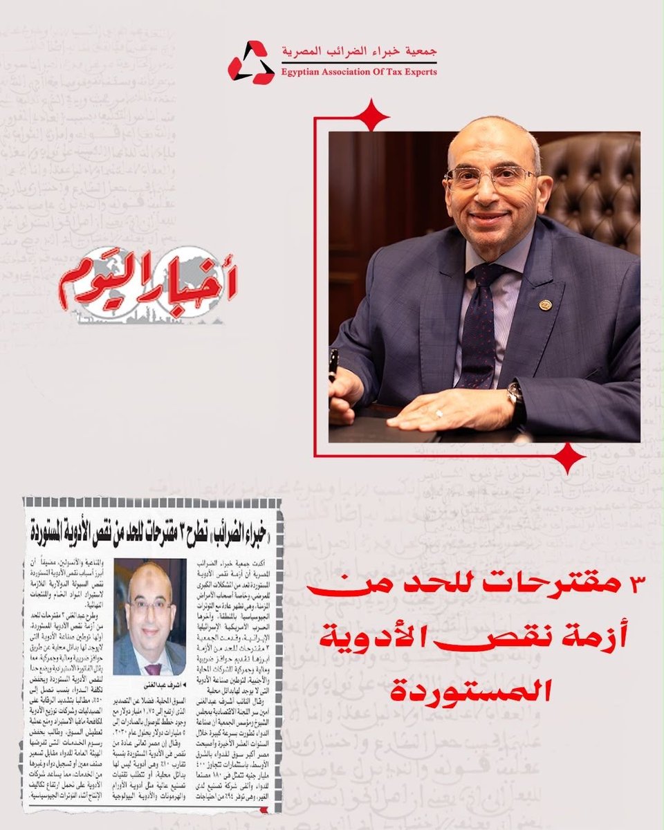 Eate1997Atc's tweet photo. #جمعية_خبراء_الضرائب_المصرية #أشرف_عبد_الغني #الضرائب #الاقتصاد_المصري #صناعة_الدواء #الأدوية_المستوردة #الاستثمار #الاقتصاد #مصر https://t.co/l8HCFuMl89